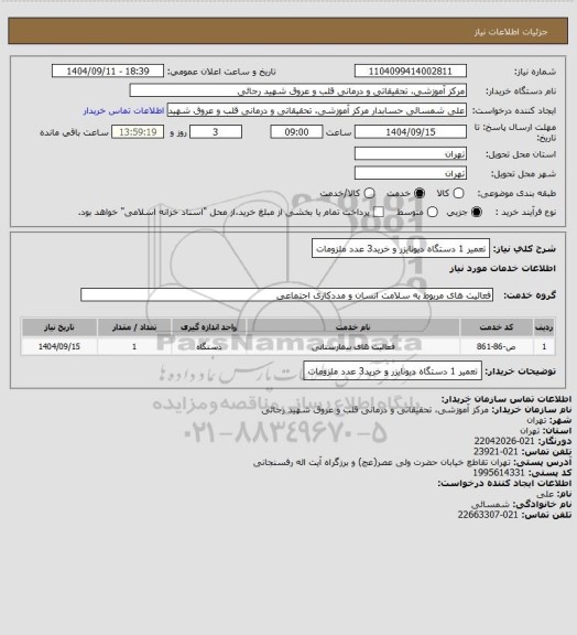 استعلام تعمیر 1 دستگاه دیونایزر و خرید3 عدد ملزومات