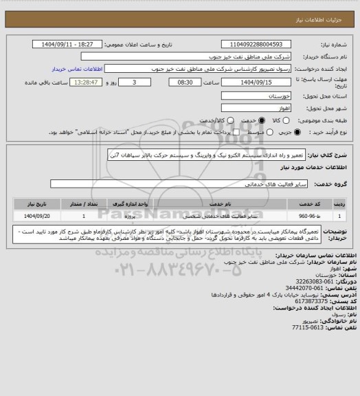 استعلام تعمیر و راه اندازی سیستم الکترو نیک و وایرینگ و سیستم حرکت بالابر سپاهان 7تن