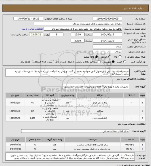 استعلام تهیه و اجرای روشنایی بلوار-تحویل فنی منوط به به روشن کردن و وصل به شبکه ،  تاییدیه اداره برق شهرستان، تاییدیه صلاحیت پیمانکاری