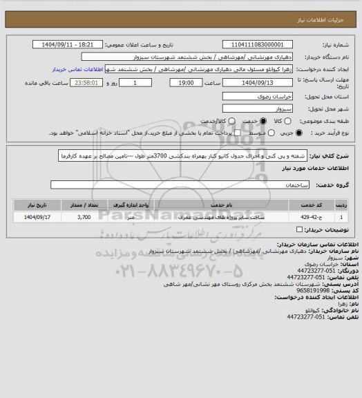 استعلام شفته و پی کنی و اجرای جدول کانیو کنار بهمراه بندکشی 3700متر طول ---تامین مصالح بر عهده کارفرما