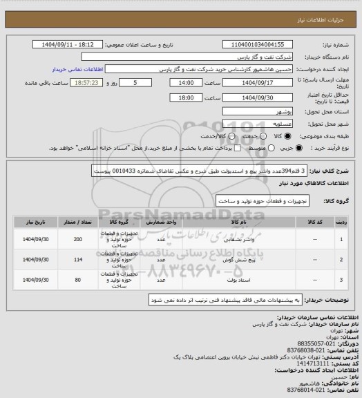 استعلام  3 قلم394عدد واشر پیچ و استدبولت طبق شرح و عکس تقاضای شماتره 0010433 پیوست