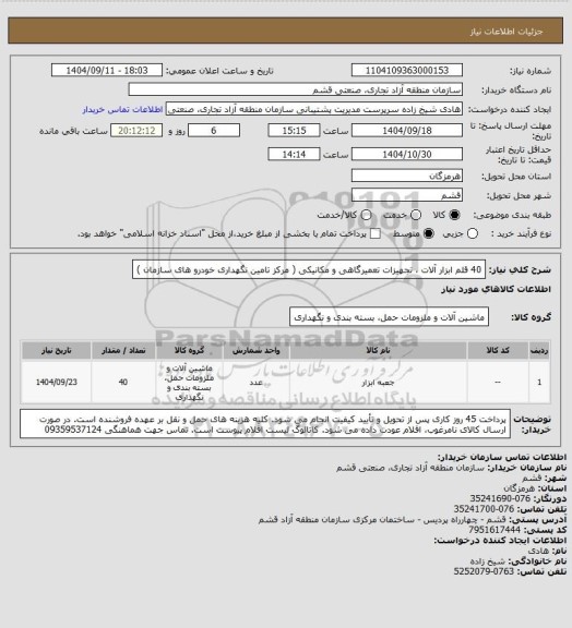 استعلام 40 قلم ابزار آلات ، تجهیزات تعمیرگاهی و مکانیکی ( مرکز تامین نگهداری خودرو های سازمان )