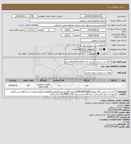 استعلام 100 عدد سرنازل اکسیژن 3.5 (20mm-6)/3/64 اینچ