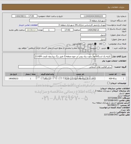 استعلام کرایه یک ئستگاه لودر جهت برف روبی در حوزه منطقه 3 طبق برگ پیشنهاد قیمت 1404-2