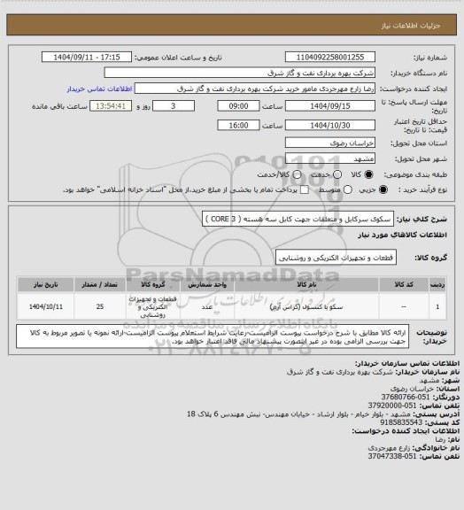 استعلام سکوی سرکابل و متعلقات جهت کابل سه هسته ( 3 CORE )