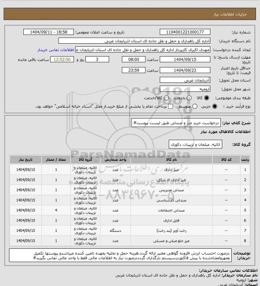 استعلام درخواست خرید میز و صندلی طبق لیست پیوست#