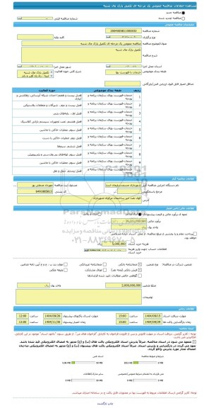 مناقصه مناقصه عمومی یک مرحله ای تکمیل پارک مال شنبه، سامانه تدارکات الکترونیکی دولت