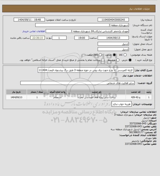 استعلام کرایه کمپرسی ده چرخ جهت برف روبی در حوزه منطقه 3 طبق برگ پیشنهاد قیمت 1404-2