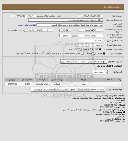 استعلام برنج هندی دانه بلند برند مرغوب 1121 تعداد1000 کیلو