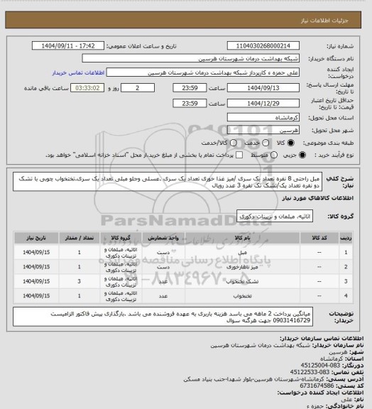استعلام مبل راحتی 8 نفره تعداد یک سری /میز غذا خوری تعداد یک سری .عسلی وجلو مبلی تعداد یک سری.تختخواب چوبی با تشک دو نفره تعداد یک/تشک تک نفره  3 عدد رویال