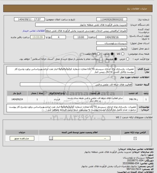 استعلام تعمیرات ،بازسازی وراه اندازی سیستم LG/TG مخازن شماره 1و2و3و4و5و6 انبار نفت ایرانشهربراساس براورد وشرح کار پیوست وکابل کشی به اتاق رییس انبار
