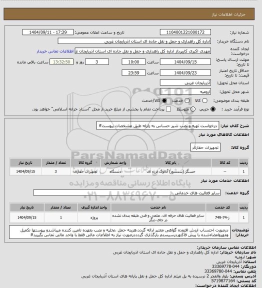 استعلام درخواست تهیه و نصب شیر حساس به زلزله طبق مشخصات پیوست#