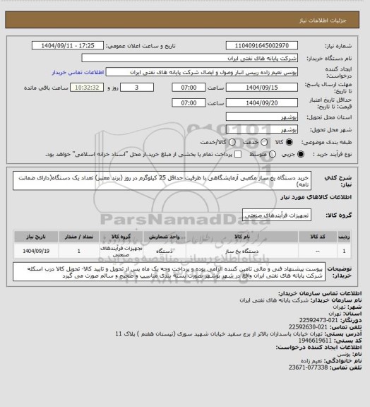 استعلام خرید دستگاه یخ ساز مکعبی آزمایشگاهی با ظرفیت حداقل 25 کیلوگرم در روز (برند معتبر) تعداد یک دستگاه(دارای ضمانت نامه)