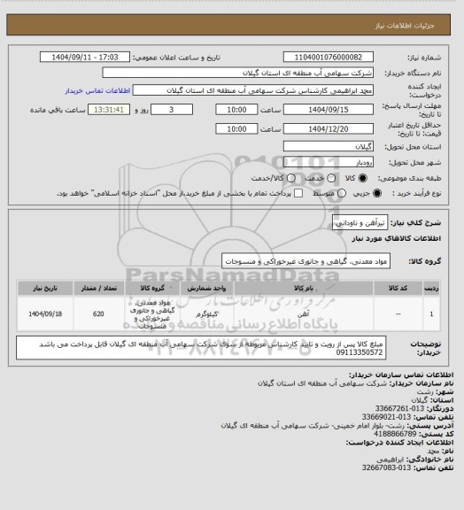 استعلام تیرآهن و ناودانی، سایت ستاد
