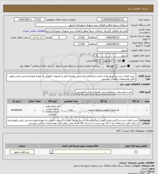 استعلام خرید المان دست و گندم_تعداد 1عدد_ایرانکدمشابه است_هزینه حمل و کسورات قانونی به عهده فروشنده می باشد_طبق فایل ومشخصات وعکس پیوستی