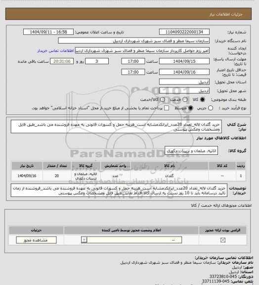 استعلام خرید گلدان لاله_تعداد 20عدد_ایرانکدمشابه است_هزینه حمل و کسورات قانونی به عهده فروشنده می باشد_طبق فایل ومشخصات وعکس پیوستی