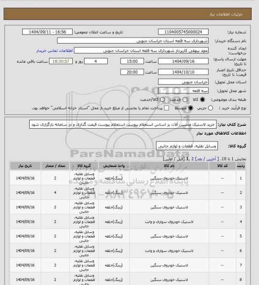 استعلام خرید لاستیک ماشین آلات بر اساس استعلام پیوست، سایت ستاد