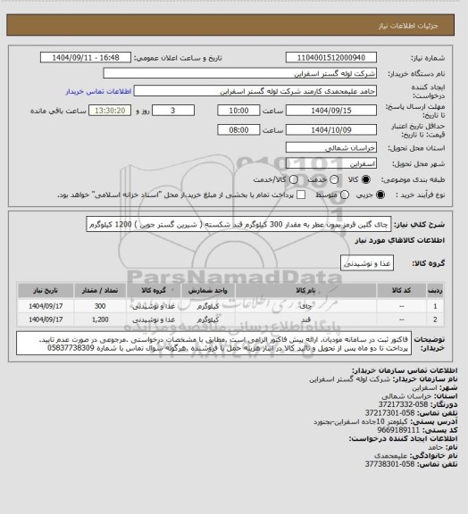 استعلام چای گلین قرمز بدون عطر به مقدار 300 کیلوگرم
قند شکسته ( شیرین گستر جوین ) 1200 کیلوگرم