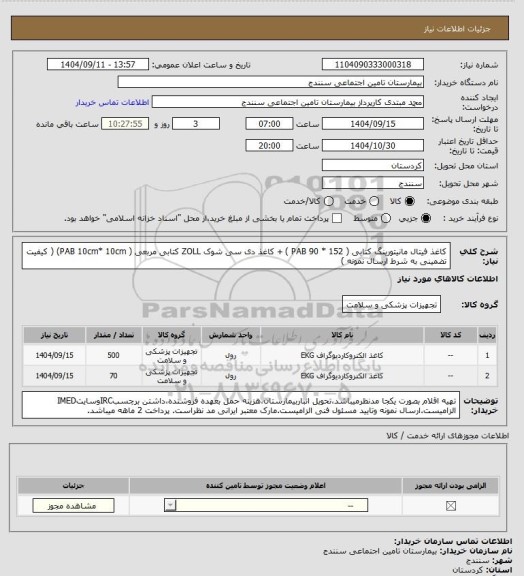 استعلام کاغذ فیتال مانیتورینگ کتابی ( PAB 90 * 152 ) + کاغذ دی سی شوک ZOLL کتابی مربعی ( PAB 10cm* 10cm) ( کیفیت تضمینی به شرط ارسال نمونه )