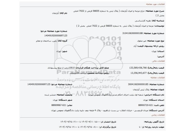 مزایده، عرصه و اعیان آپارتمان ( پلاک ثبتی  به شماره 56835 فرعی از 7022 اصلی  بخش 2 )