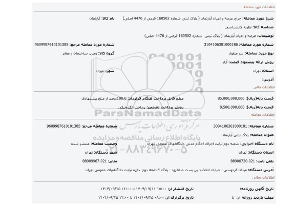 مزایده، عرصه و اعیان آپارتمان ( پلاک ثبتی  شماره 160502 فرعی از 4476 اصلی)