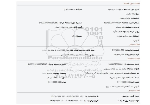 مزایده، مال غیرمنقول