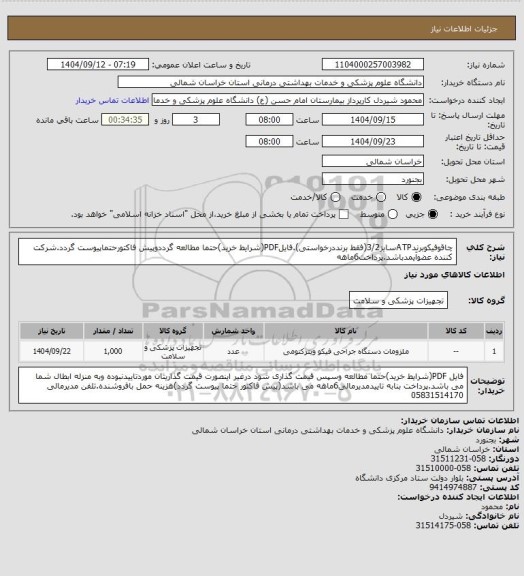 استعلام چاقوفیکوبرندATPسایز3/2(فقط برنددرخواستی).فایلPDF(شرایط خرید)حتما مطالعه گرددوپیش فاکتورحتماپیوست گردد.شرکت کننده عضوآیمدباشد.پرداخت6ماهه