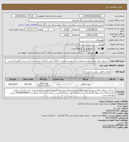 استعلام خریدلیوان یکبار مصرف  طبق مشخصات فایل پیوست
اولویت با کالای ایرانی.بارگذاری مشخصات فنی و پیش فاکتور الزامیست .