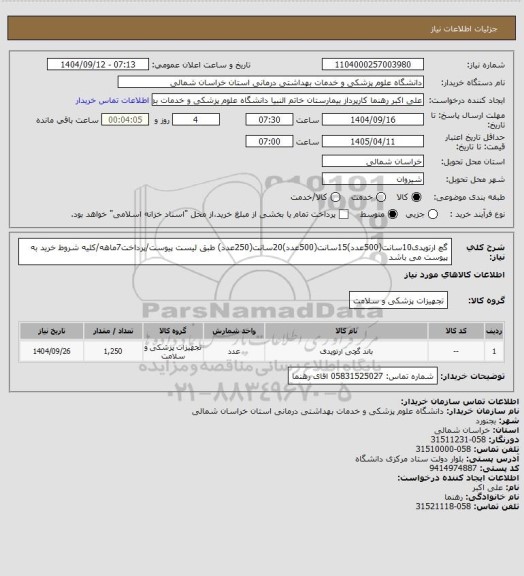 استعلام گچ ارتوپدی10سانت(500عدد)15سانت(500عدد)20سانت(250عدد) طبق لیست پیوست/پرداخت7ماهه/کلیه شروط خرید به پیوست می باشد