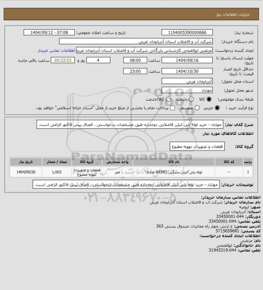 استعلام مهاباد - خرید لوله پلی اتیلن فاضلابی دوجداره  طبق مشخصات درخواستی . الصاق پیش فاکتور الزامی است.