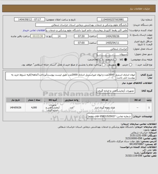 استعلام لیوان ادراری استریل 2000عدد و لیوان غیراستریل ادراری 2000عدد طبق لیست پیوست/پرداخت7ماهه/کلیه شروط خرید به پیوست می باشد