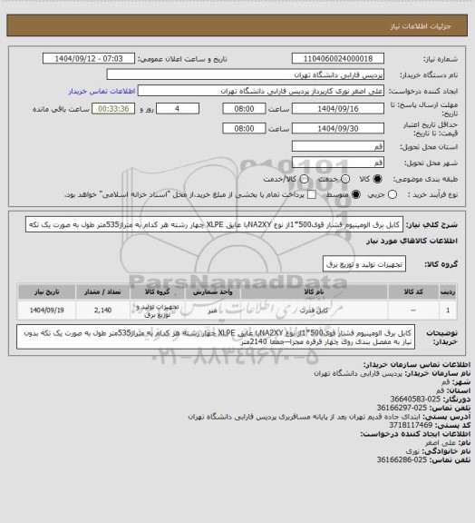 استعلام کابل برق الومینیوم فشار قوی500*1از نوع NA2XYبا عایق XLPE چهار رشته هر کدام به متراژ535متر طول به صورت یک تکه