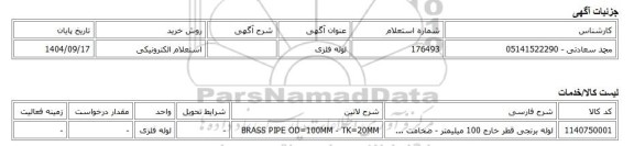 استعلام الکترونیکی، لوله فلزی