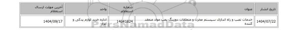 استعلام، خدمات نصب و راه اندازی سیستم‎ مخزن و متعلقات‏‎ دوزینگ پمپ مواد منعقد کننده‏