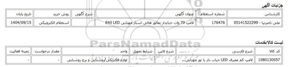استعلام الکترونیکی، لامپ 70 وات حبابدار نمانور هالی استار مهتابی E40 LED