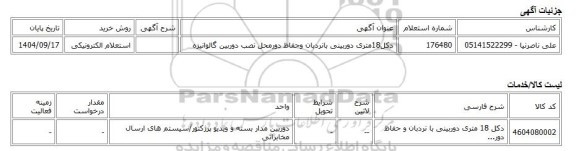 استعلام الکترونیکی، دکل18متری دوربینی بانردبان وحفاظ دورمحل نصب دوربین گالوانیزه