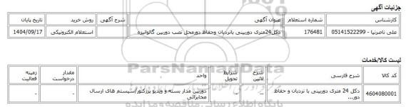 استعلام الکترونیکی، دکل24متری دوربینی بانردبان وحفاظ دورمحل نصب دوربین گالوانیزه
