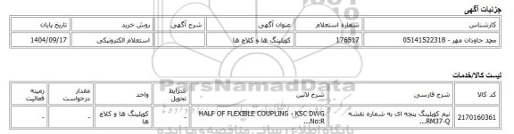 استعلام الکترونیکی، کوپلینگ ها و کلاچ ها