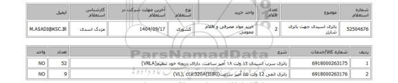 استعلام باتری اسیدی جهت باتری شارژر