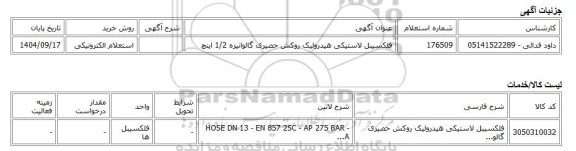 استعلام الکترونیکی، فلکسیبل لاستیکی هیدرولیک روکش حصیری گالوانیزه 1/2 اینچ