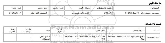 استعلام الکترونیکی، فلانچ خاص تجهیزات