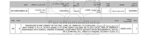 استعلام ترانسدیوسرجریان