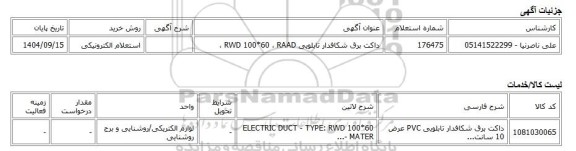 استعلام الکترونیکی، داکت برق شکافدار تابلویی RWD 100*60 ، RAAD ،
