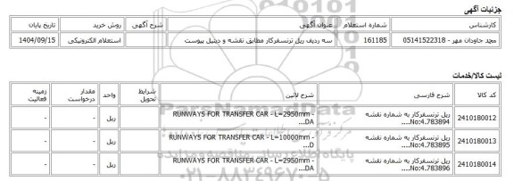 استعلام الکترونیکی، سه ردیف ریل ترنسفرکار مطابق نقشه و دیتیل پیوست