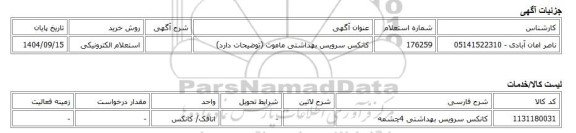 استعلام الکترونیکی، کانکس سرویس بهداشتی ماموت (توضیحات دارد)