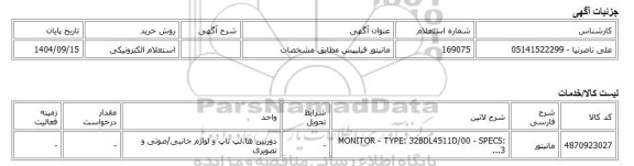 استعلام الکترونیکی، مانیتور فیلیپس مطابق مشخصات