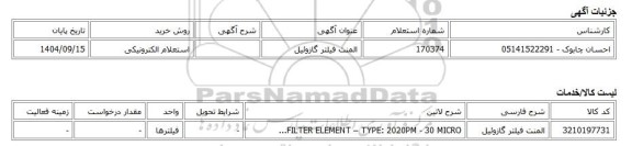 استعلام الکترونیکی، المنت فیلتر گازوئیل