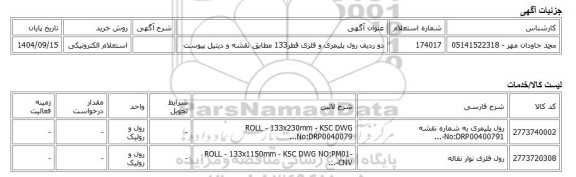 استعلام الکترونیکی، دو ردیف رول پلیمری و فلزی قطر133 مطابق نقشه و دیتیل پیوست