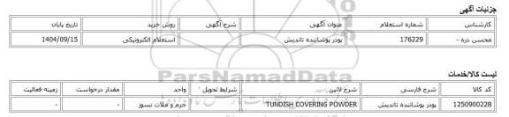 استعلام الکترونیکی، پودر پوشاننده تاندیش