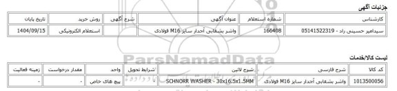 استعلام الکترونیکی، واشر بشقابی آجدار سایز M16 فولادی